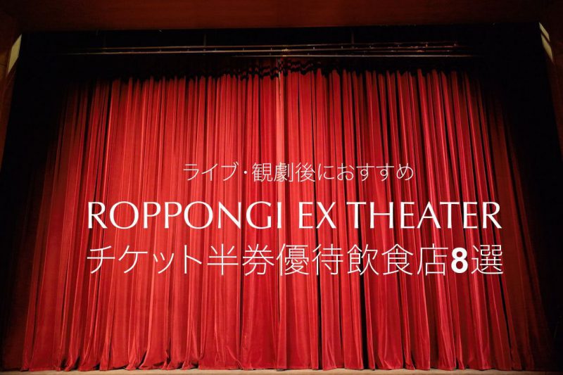 ライブ・観劇後におすすめROPPONGI EX THEATERチケット半券優待飲食店8選
